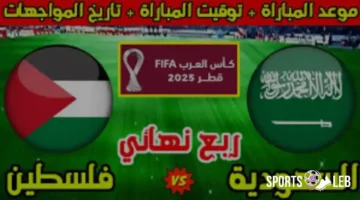 إضبط ساعتك وإستعد.. متى تقام مباراة السعودية وفلسطين في كأس العرب 2025؟